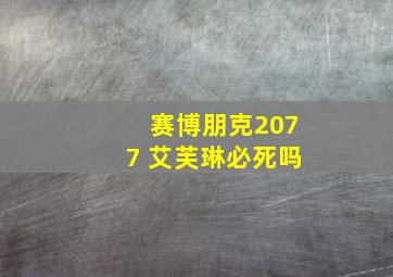 赛博朋克2077 艾芙琳必死吗